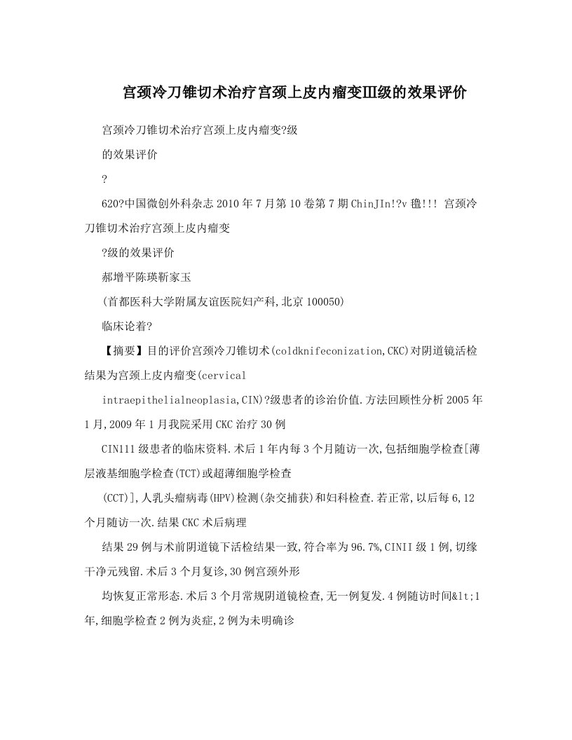 宫颈冷刀锥切术治疗宫颈上皮内瘤变Ⅲ级的效果评价