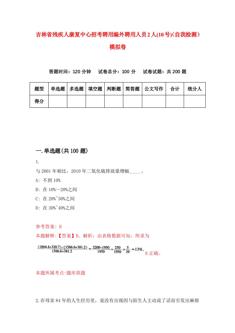 吉林省残疾人康复中心招考聘用编外聘用人员2人10号自我检测模拟卷4