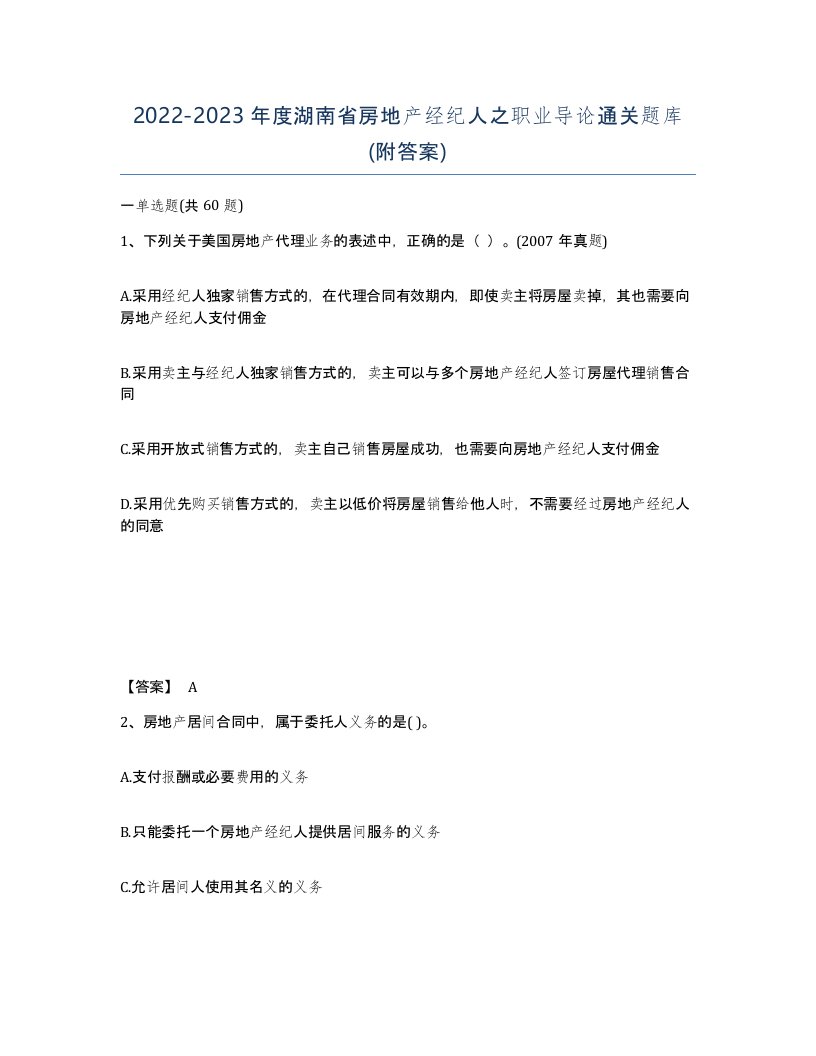 2022-2023年度湖南省房地产经纪人之职业导论通关题库附答案