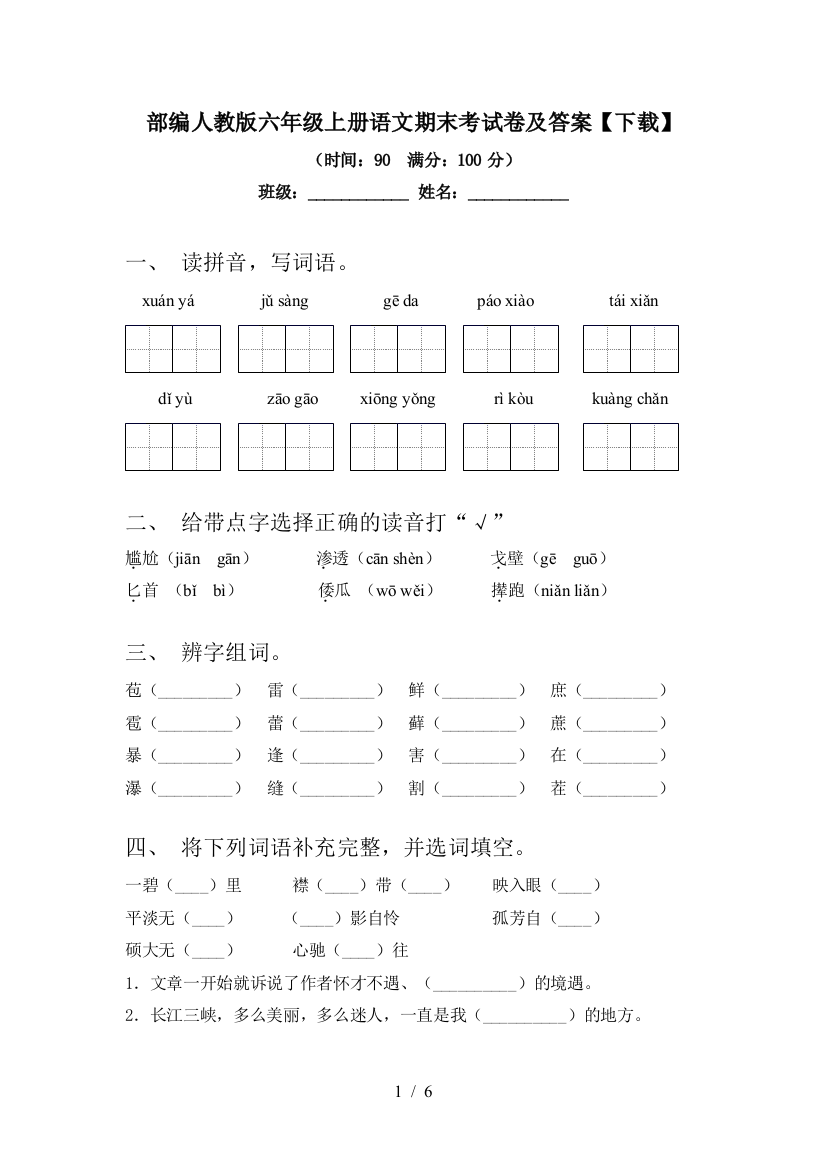 部编人教版六年级上册语文期末考试卷及答案【下载】