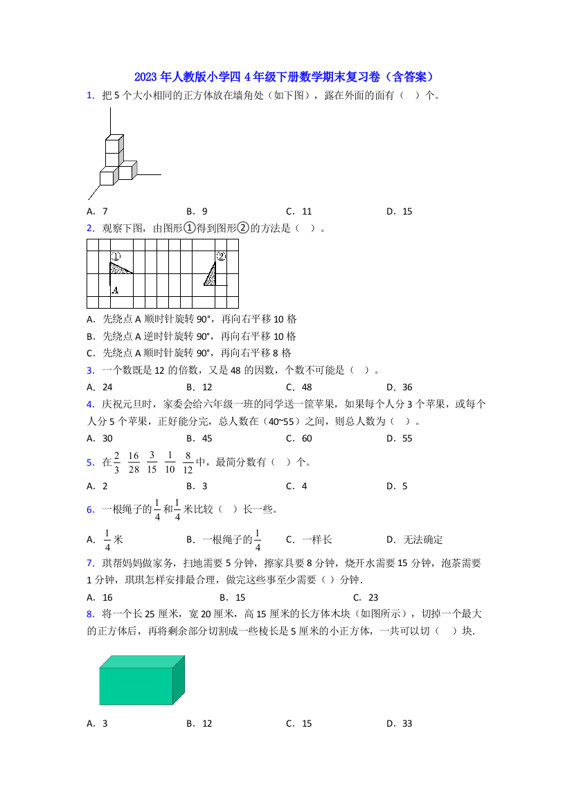 2023年人教版小学四4年级下册数学期末复习卷(含答案)