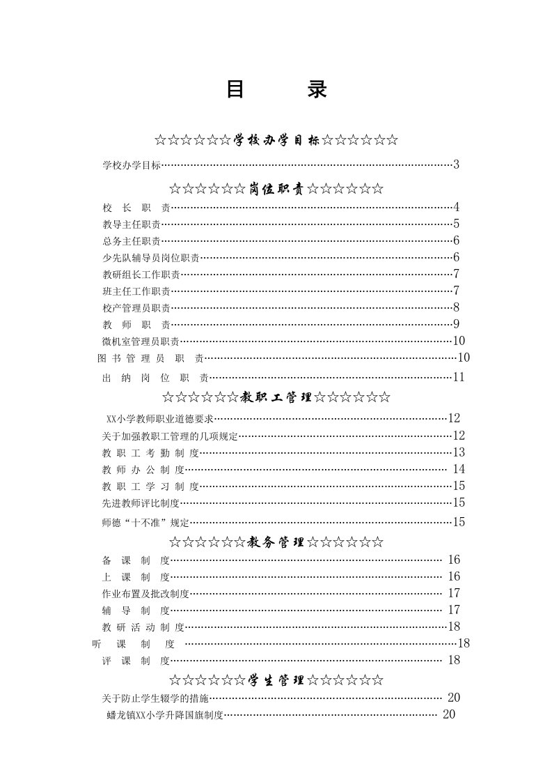 某小学规章制度汇编