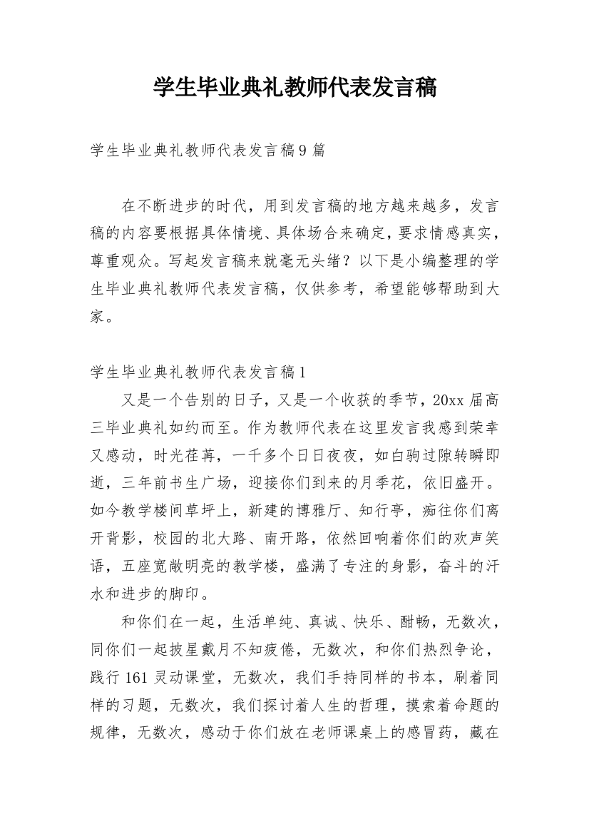 学生毕业典礼教师代表发言稿_1