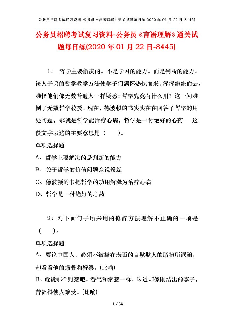 公务员招聘考试复习资料-公务员言语理解通关试题每日练2020年01月22日-8445