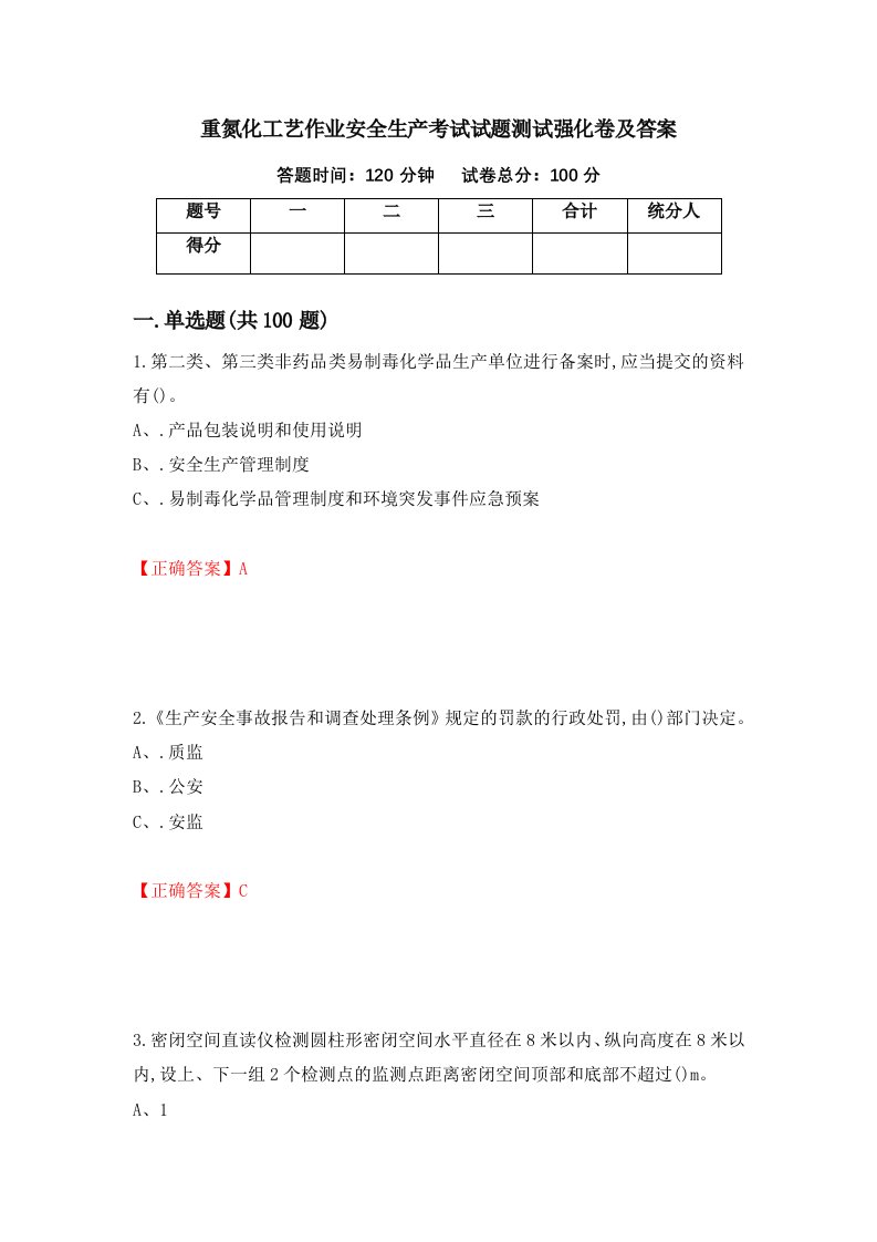 重氮化工艺作业安全生产考试试题测试强化卷及答案第95次