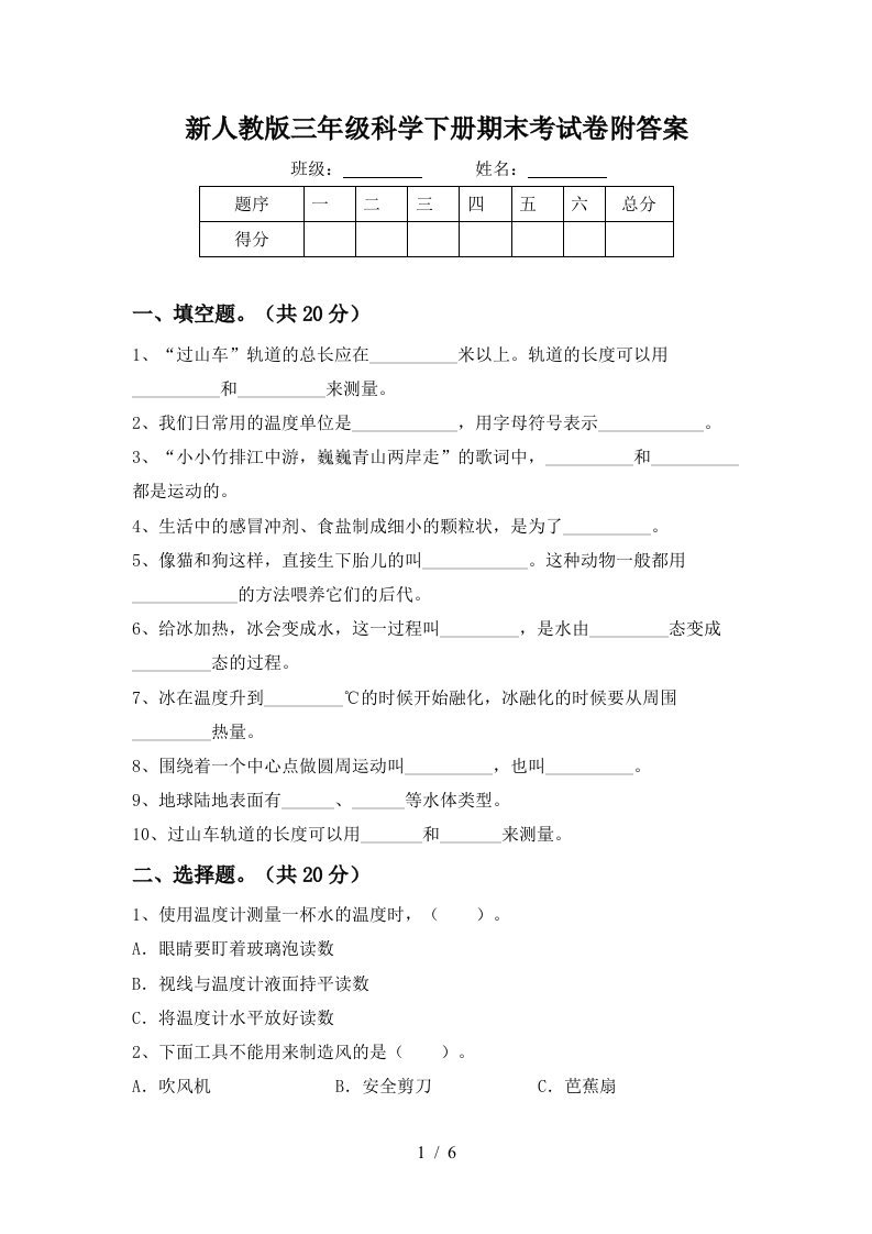 新人教版三年级科学下册期末考试卷附答案