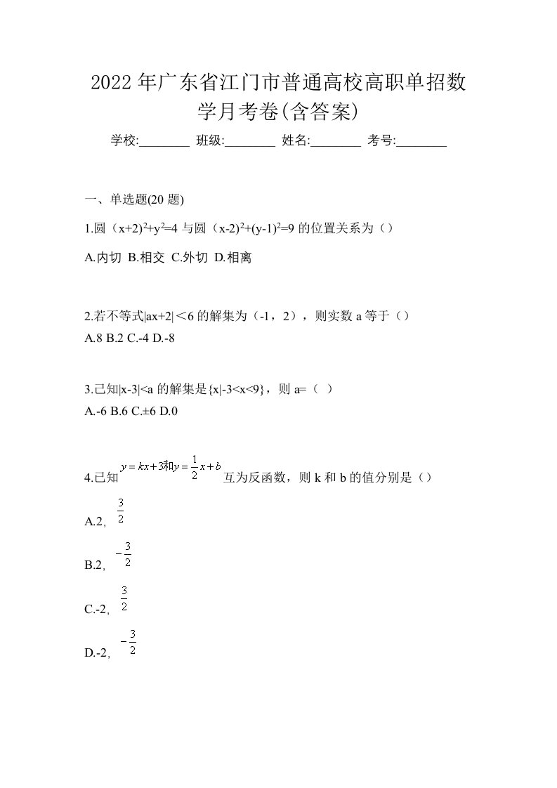 2022年广东省江门市普通高校高职单招数学月考卷含答案