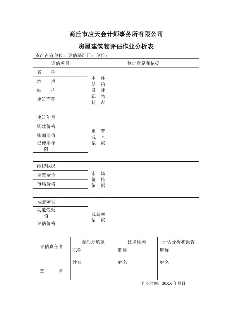 表格模板-房屋建筑物作业分析表