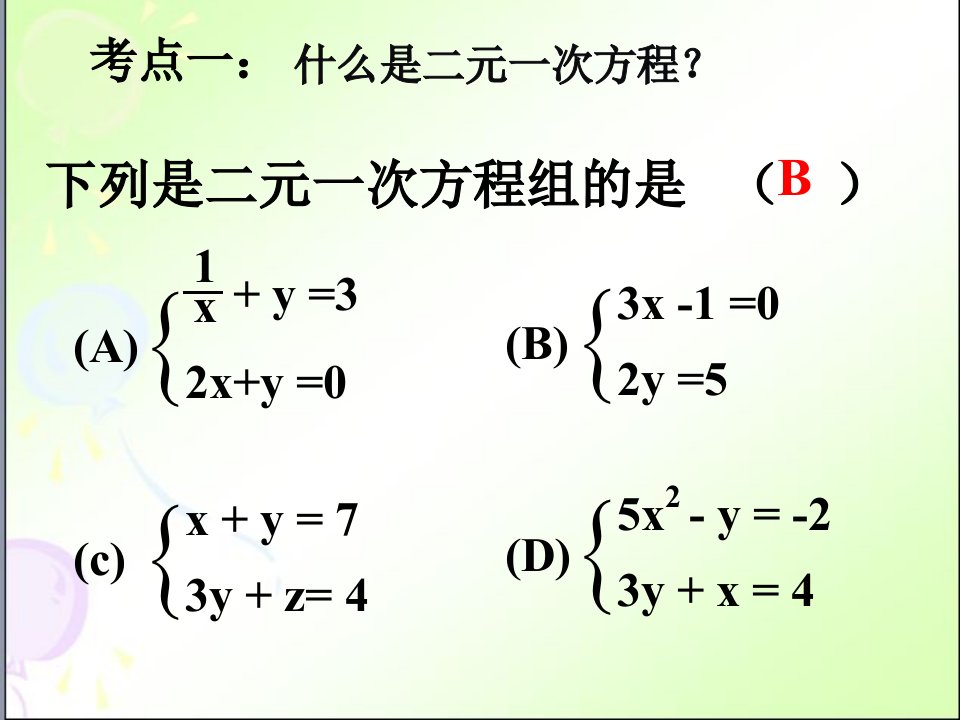 二元一次方程组总复习七年级下册数学公开课