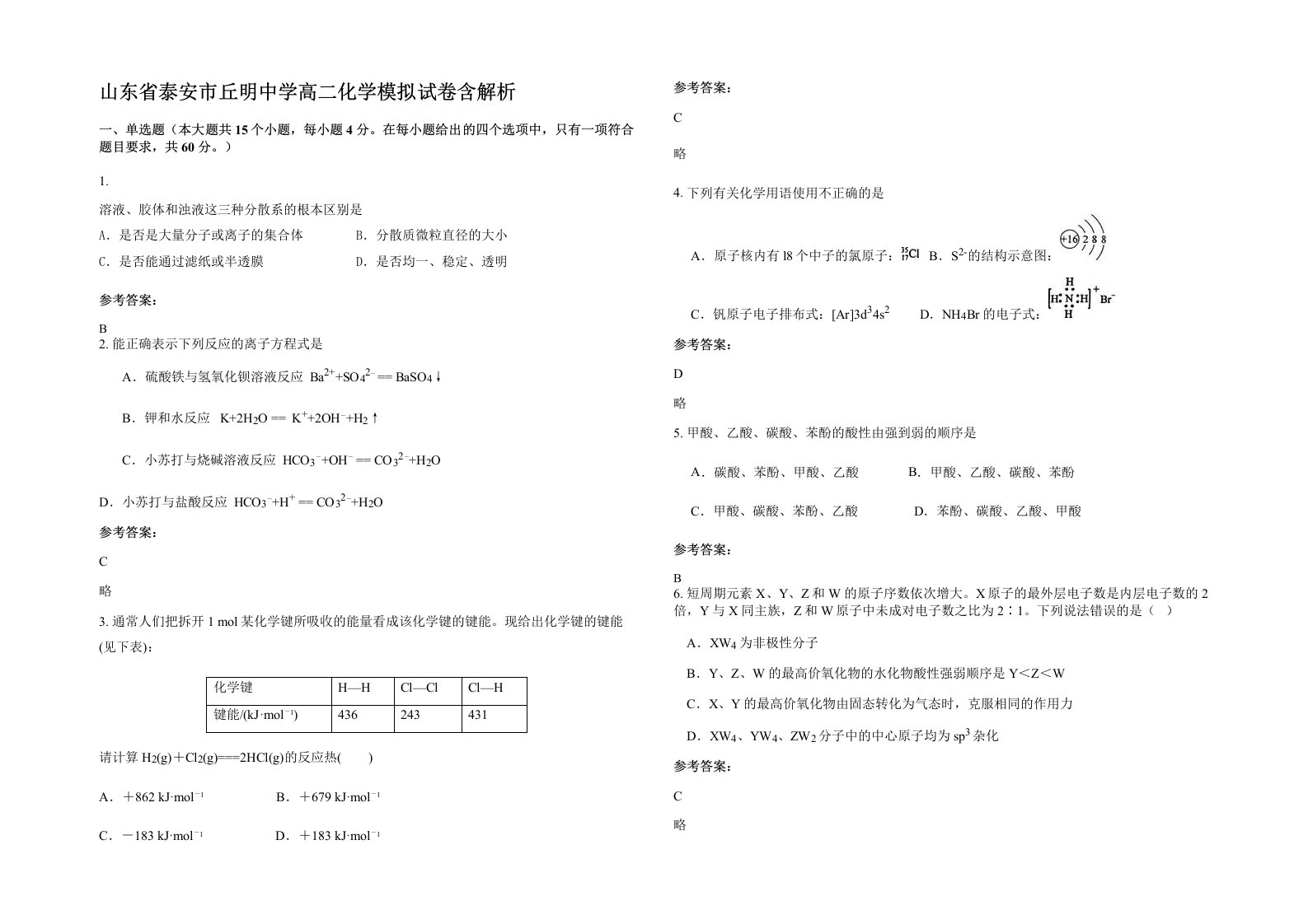 山东省泰安市丘明中学高二化学模拟试卷含解析