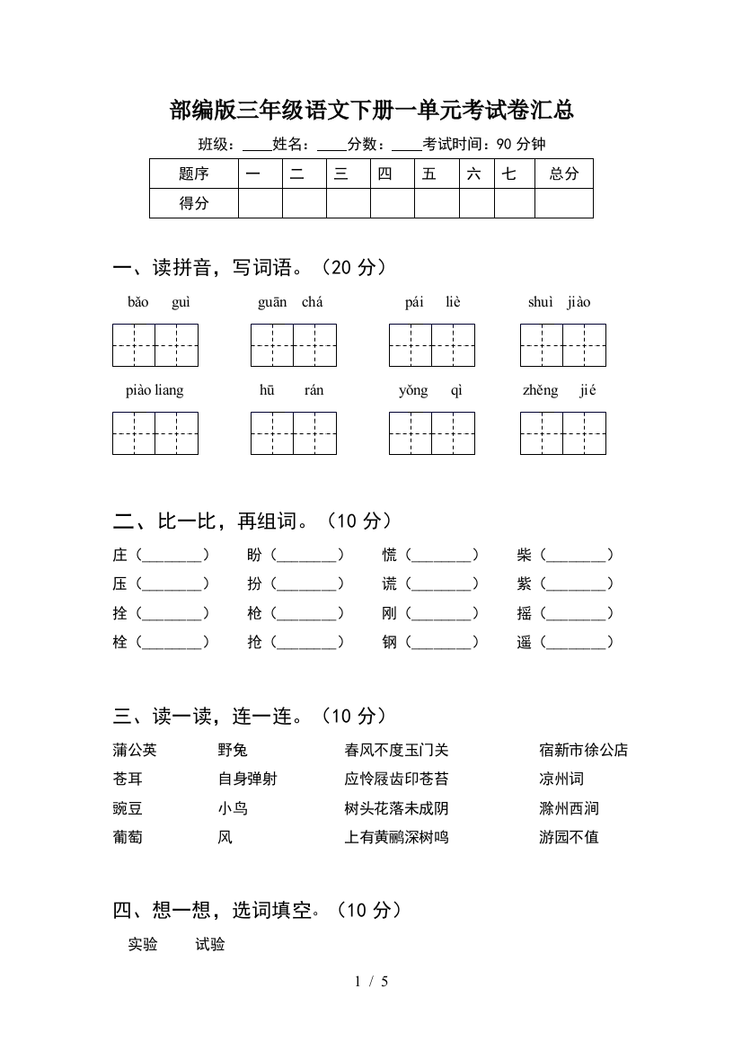 部编版三年级语文下册一单元考试卷汇总