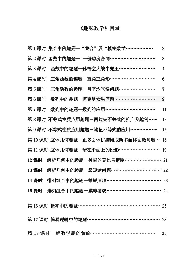 高一一数学校本课程趣味数学