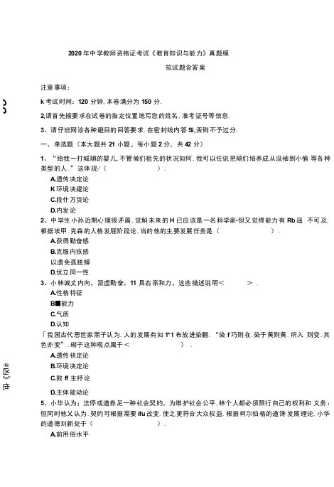 2020年中学教师资格证考试《教育知识与能力》真题模拟试题-含答案