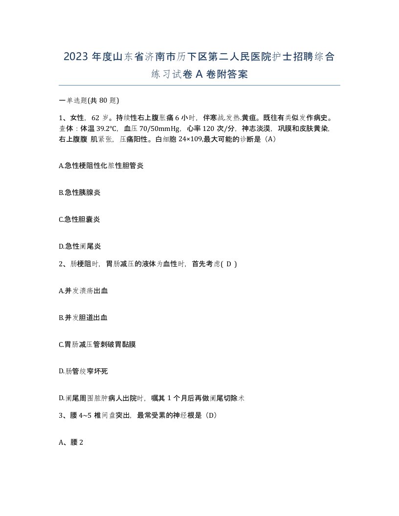 2023年度山东省济南市历下区第二人民医院护士招聘综合练习试卷A卷附答案