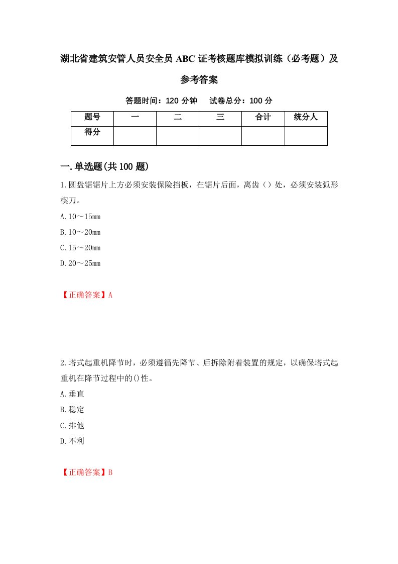 湖北省建筑安管人员安全员ABC证考核题库模拟训练必考题及参考答案第86次