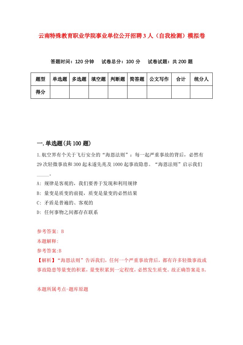 云南特殊教育职业学院事业单位公开招聘3人自我检测模拟卷第2版