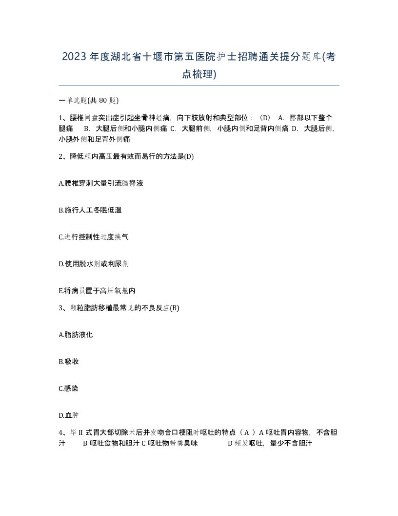 2023年度湖北省十堰市第五医院护士招聘通关提分题库考点梳理