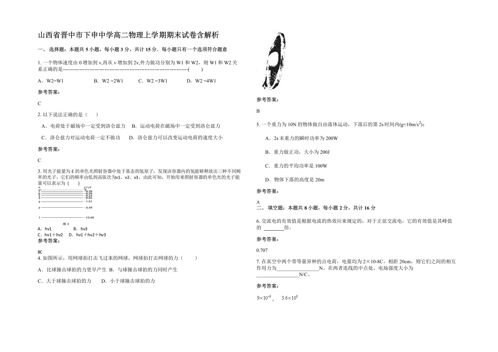 山西省晋中市下申中学高二物理上学期期末试卷含解析