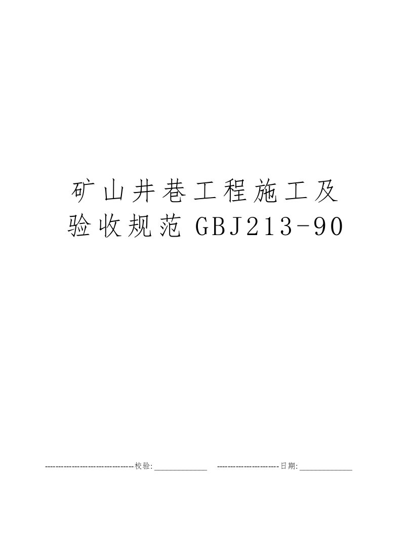 矿山井巷工程施工及验收规范GBJ213-90