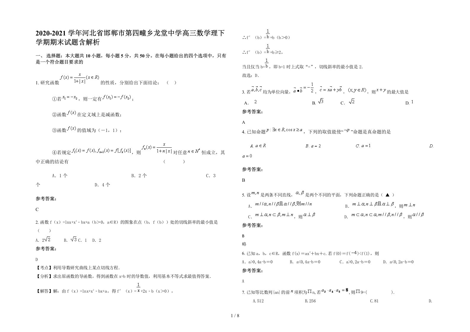 2020-2021学年河北省邯郸市第四疃乡龙堂中学高三数学理下学期期末试题含解析