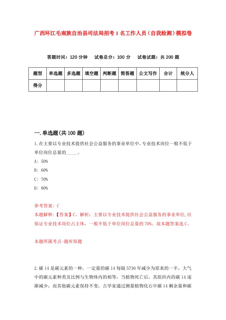 广西环江毛南族自治县司法局招考1名工作人员自我检测模拟卷第0套