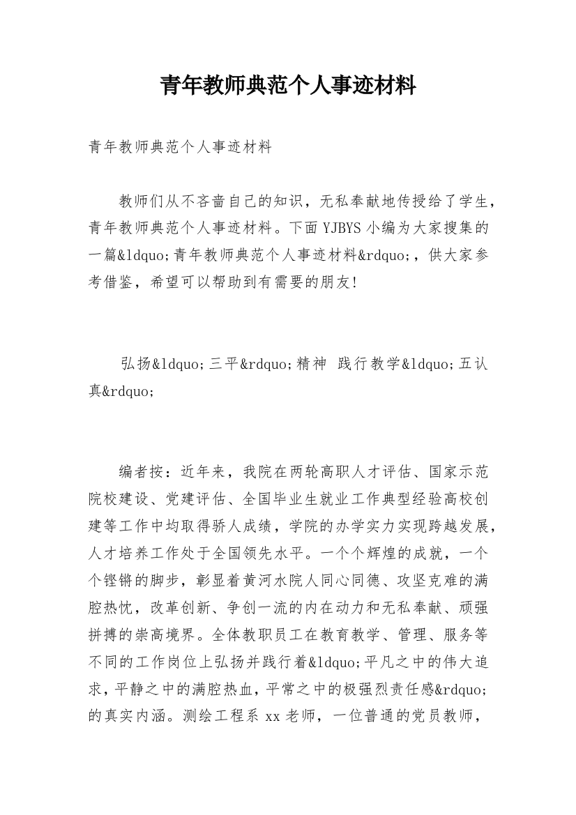 青年教师典范个人事迹材料