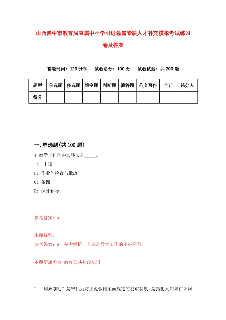 山西晋中市教育局直属中小学引进急需紧缺人才补充模拟考试练习卷及答案0