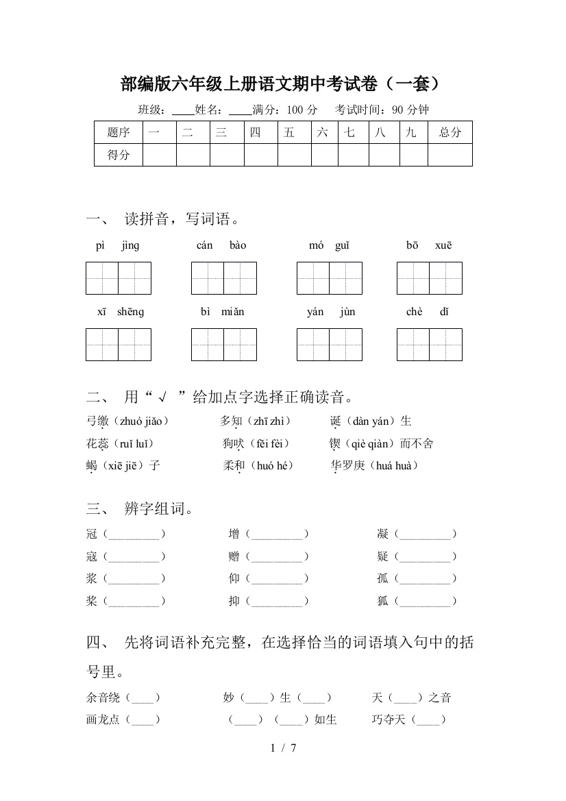 部编版六年级上册语文期中考试卷(一套)