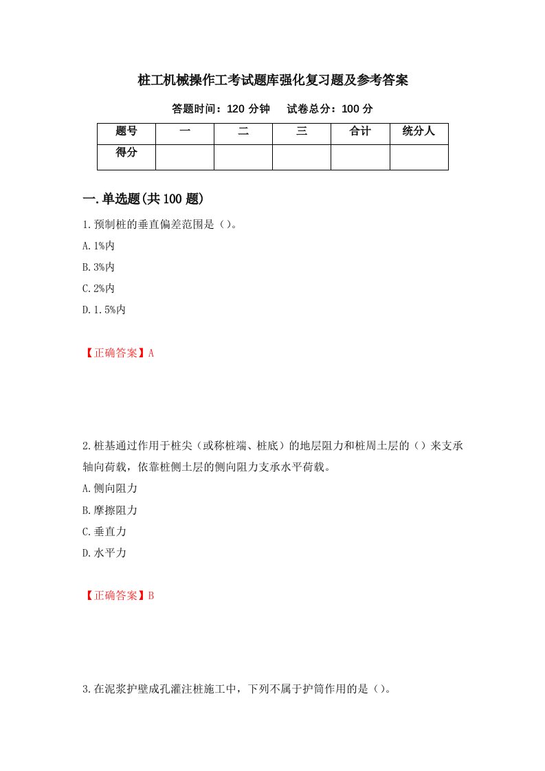 桩工机械操作工考试题库强化复习题及参考答案第6期