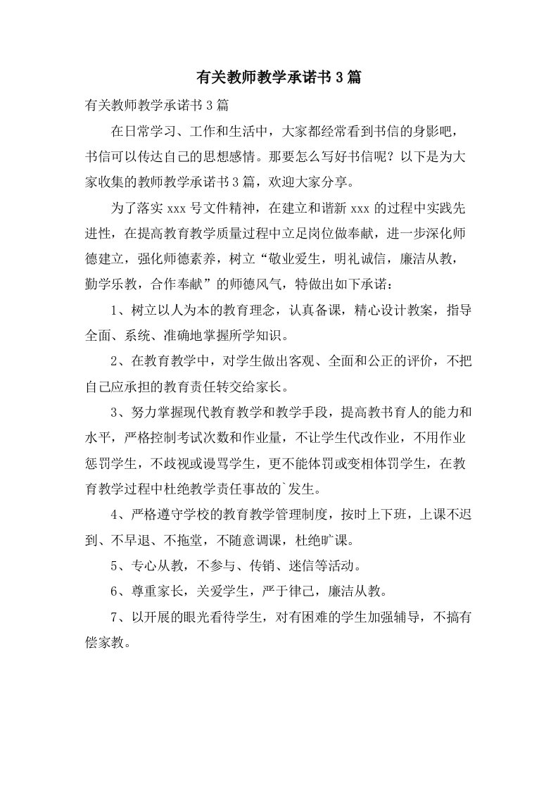 有关教师教学承诺书3篇