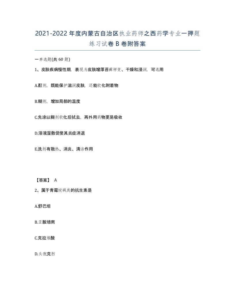 2021-2022年度内蒙古自治区执业药师之西药学专业一押题练习试卷B卷附答案