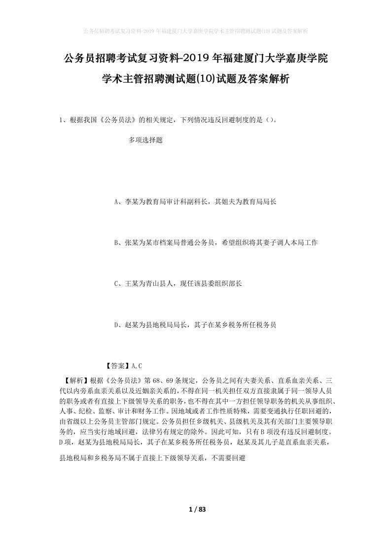 公务员招聘考试复习资料-2019年福建厦门大学嘉庚学院学术主管招聘测试题10试题及答案解析