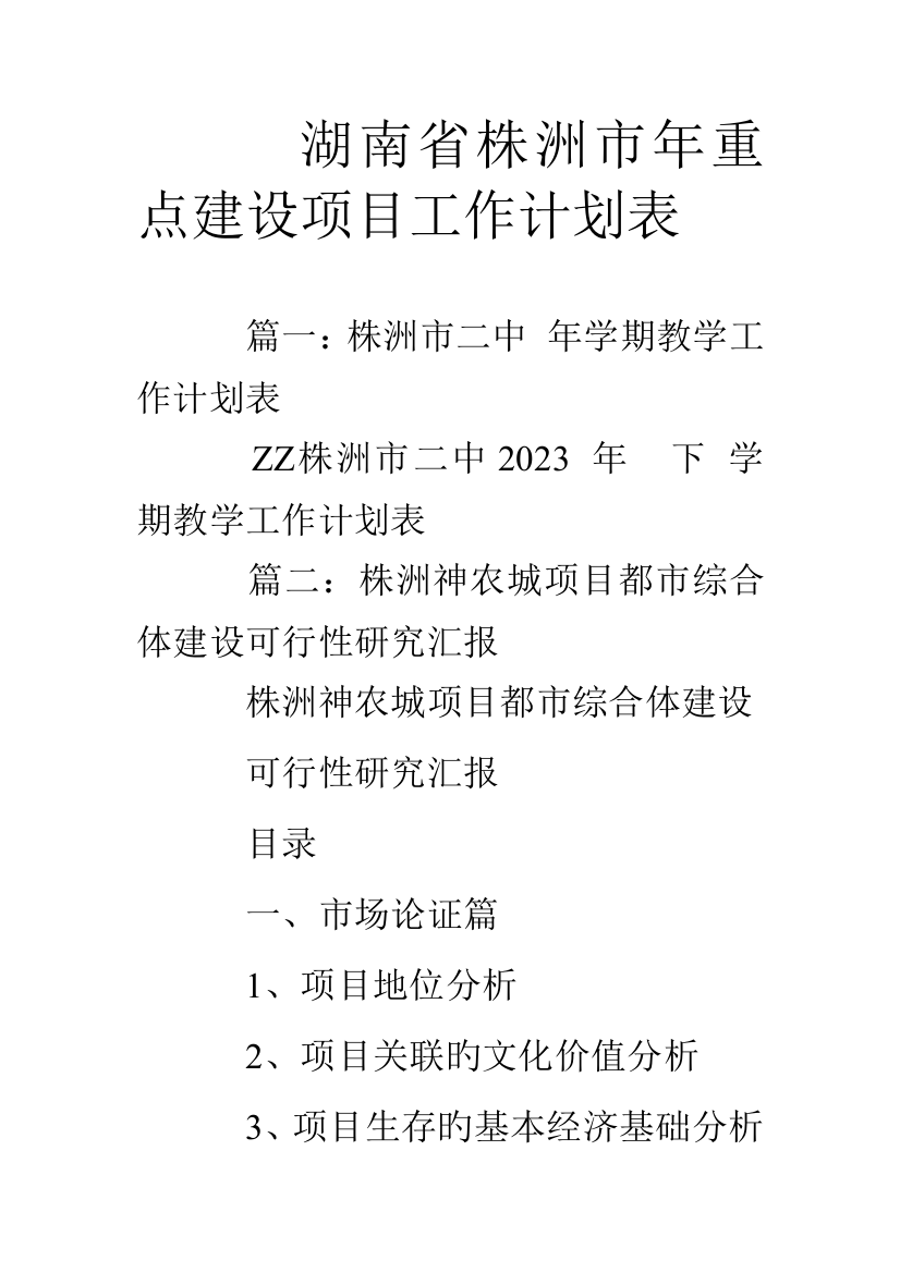 湖南省株洲市年重点建设项目工作计划表