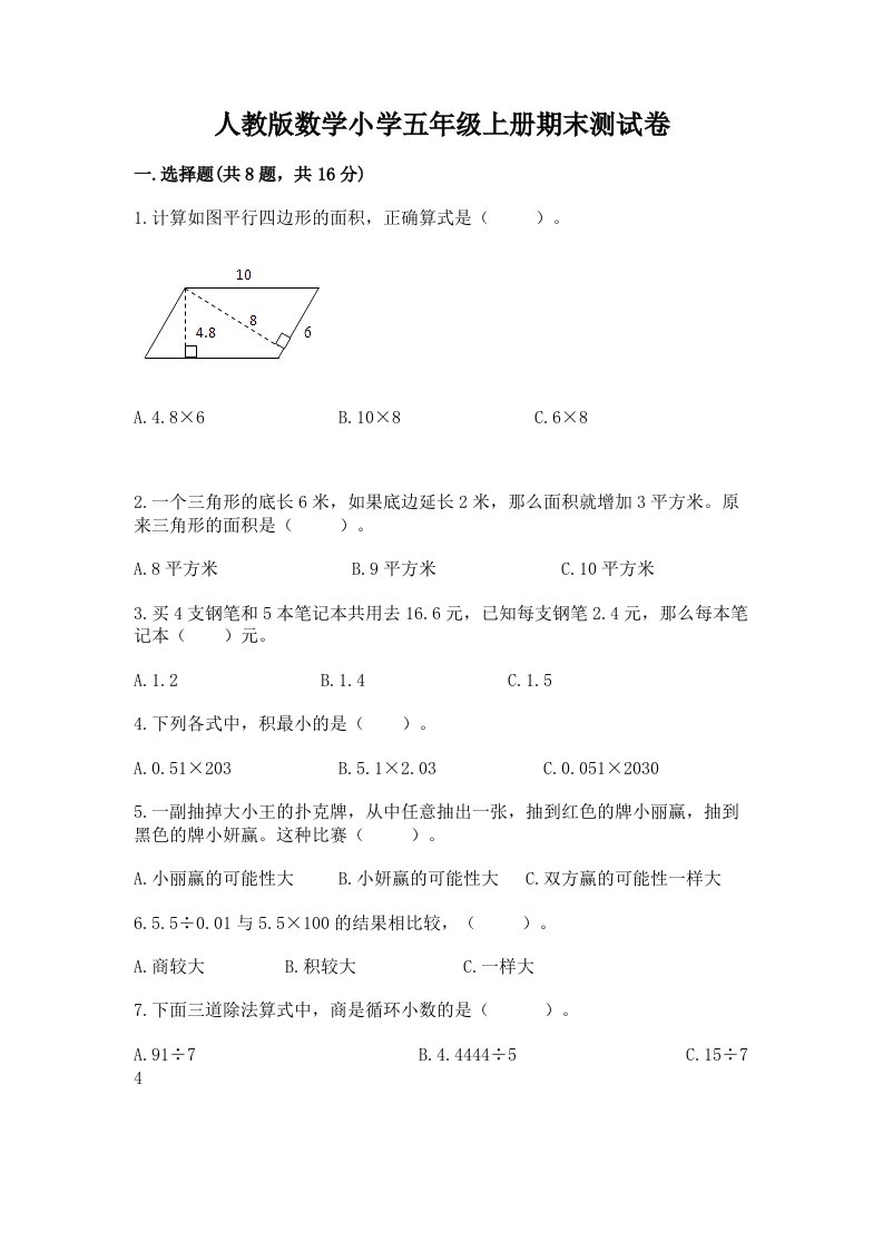 人教版数学小学五年级上册期末测试卷【各地真题】