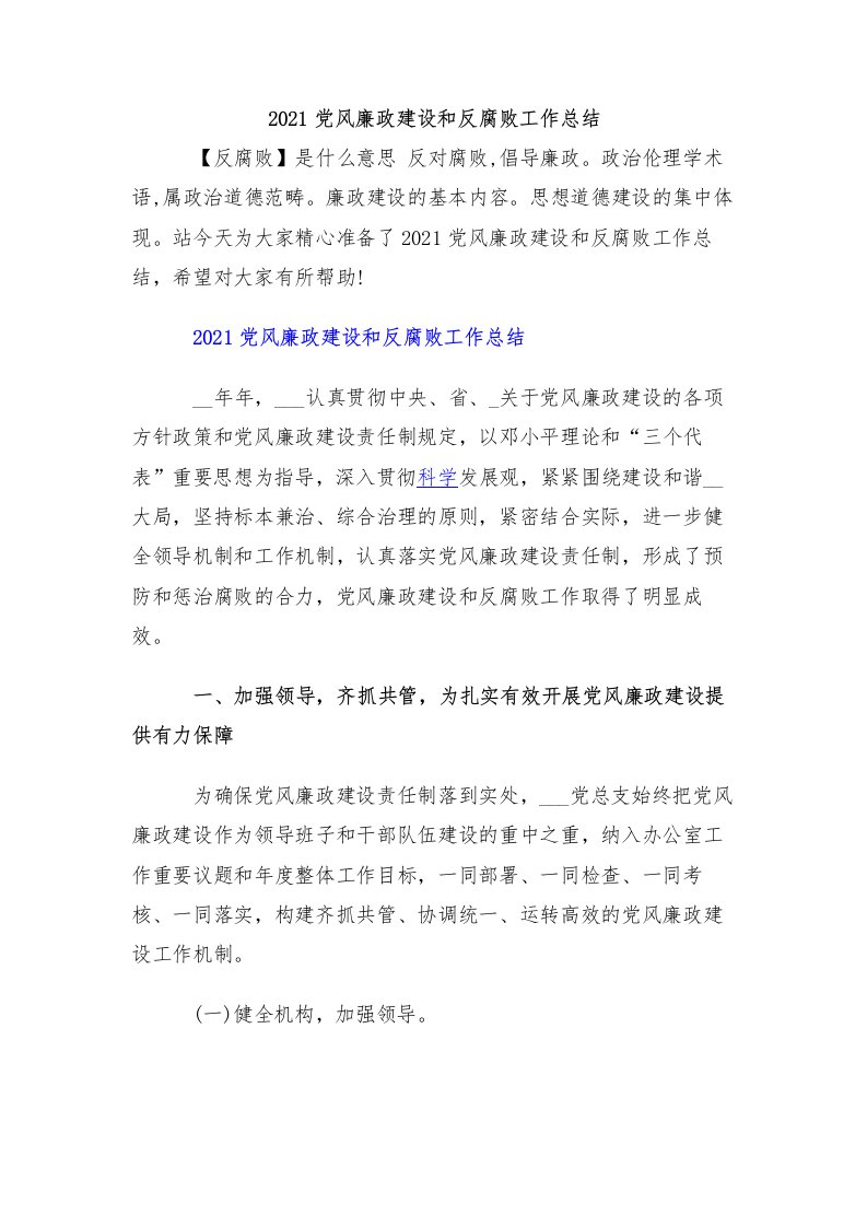 2021党风廉政建设和反腐败工作总结（两篇）