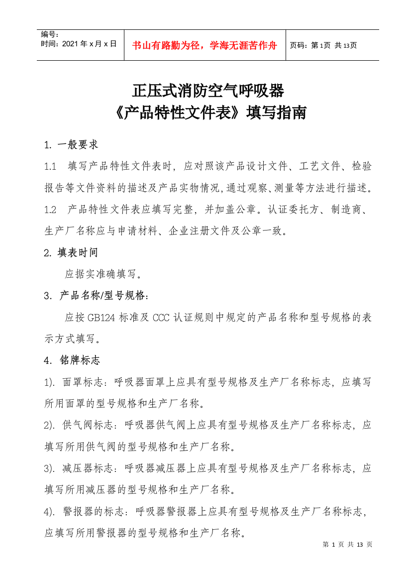 【2022精编】YB4《产品特性文件表》填写指南正压式消防空气呼吸器