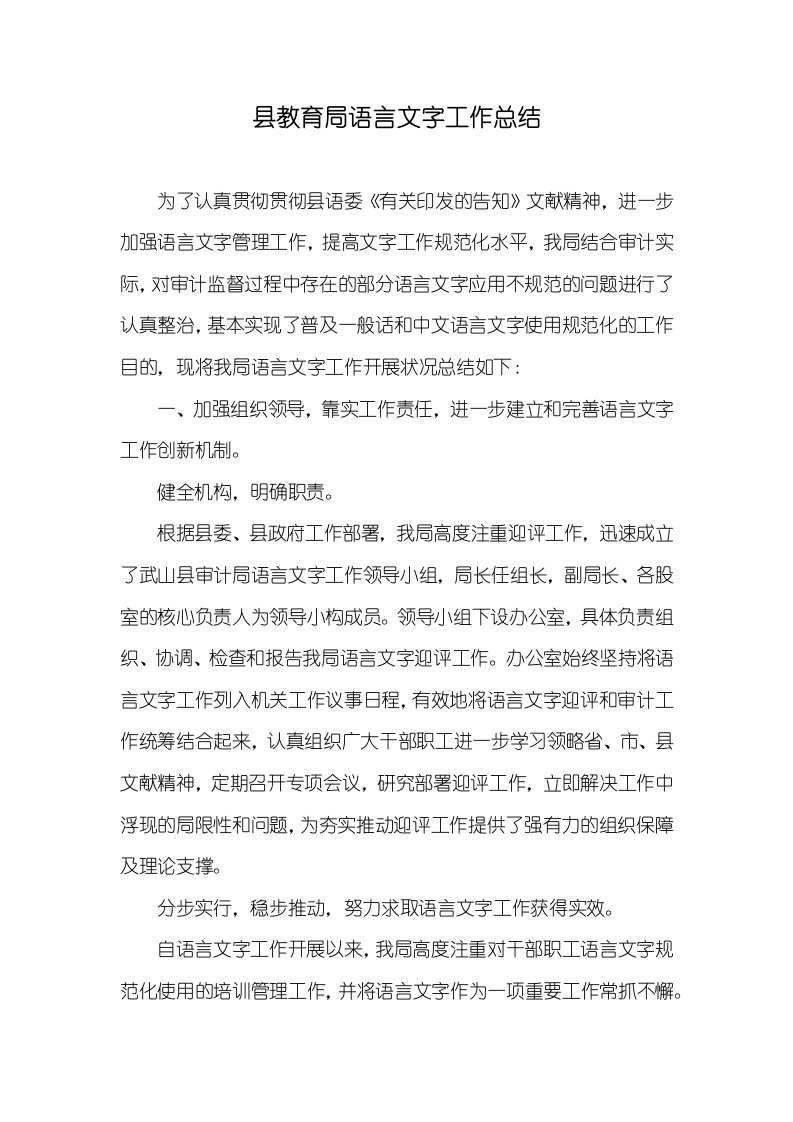 县教育局语言文字工作总结