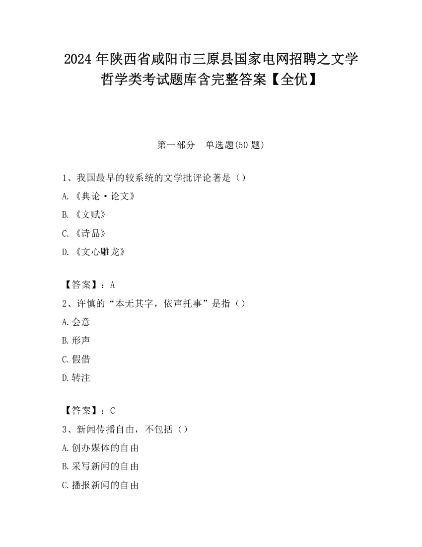 2024年陕西省咸阳市三原县国家电网招聘之文学哲学类考试题库含完整答案【全优】