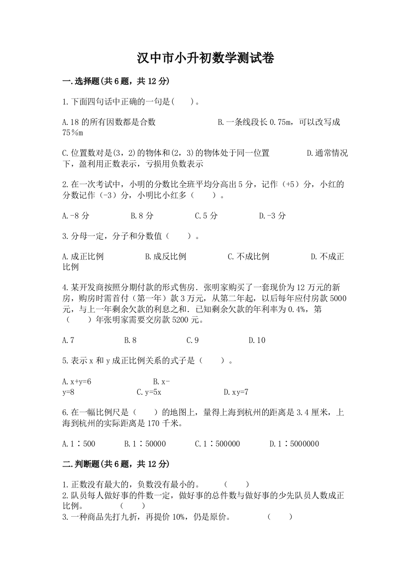 汉中市小升初数学测试卷加精品答案