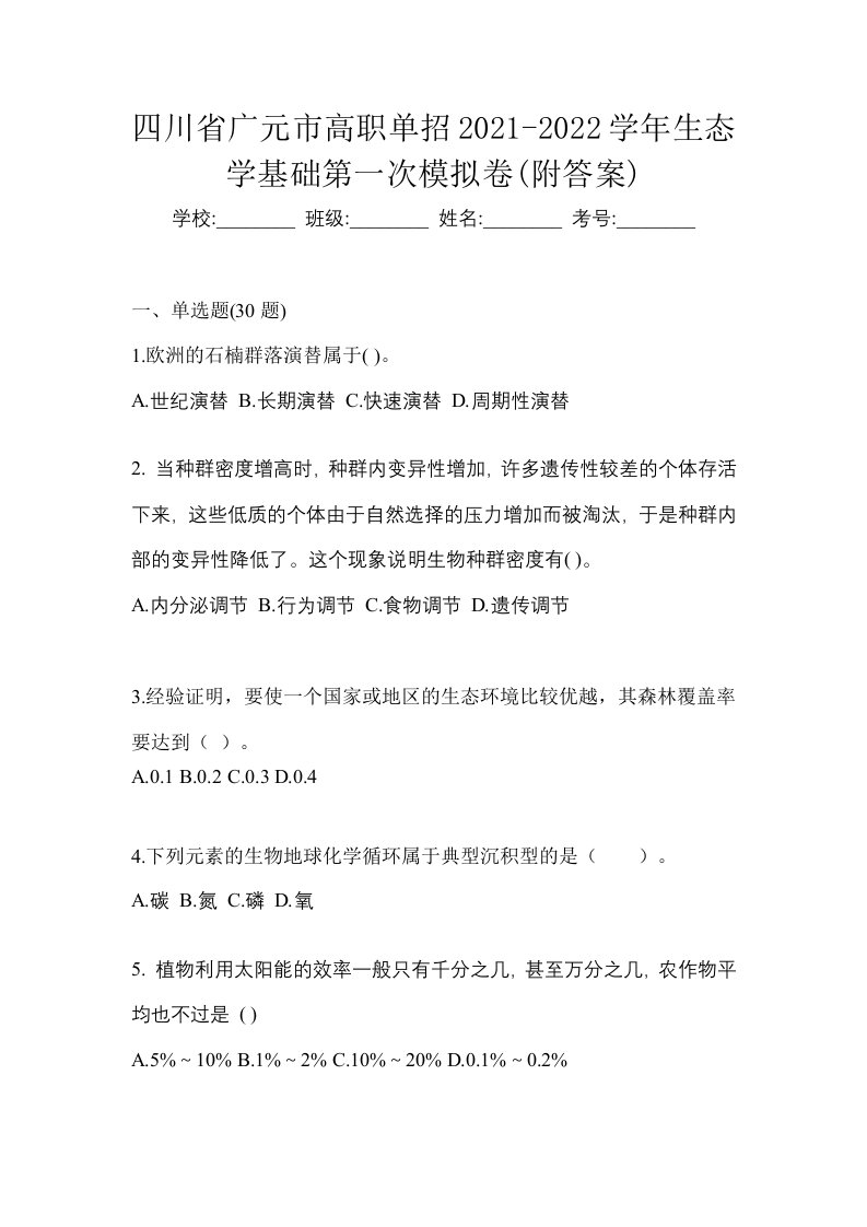 四川省广元市高职单招2021-2022学年生态学基础第一次模拟卷附答案