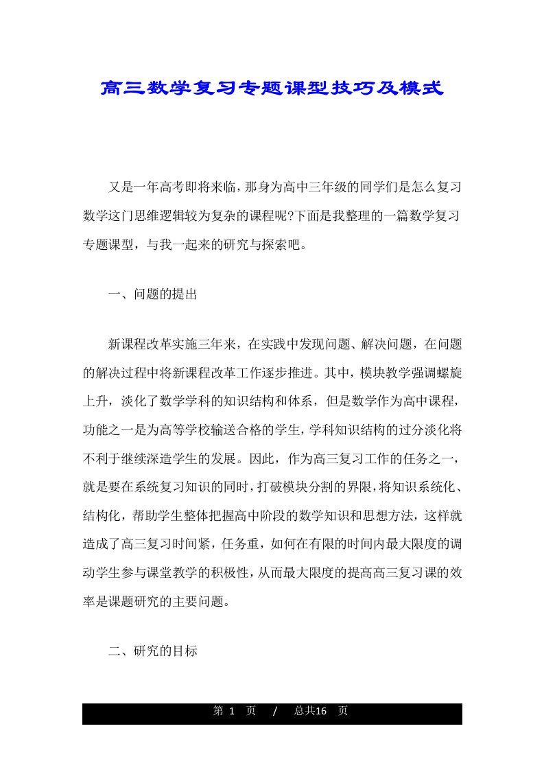 高三数学复习专题课型技巧及模式