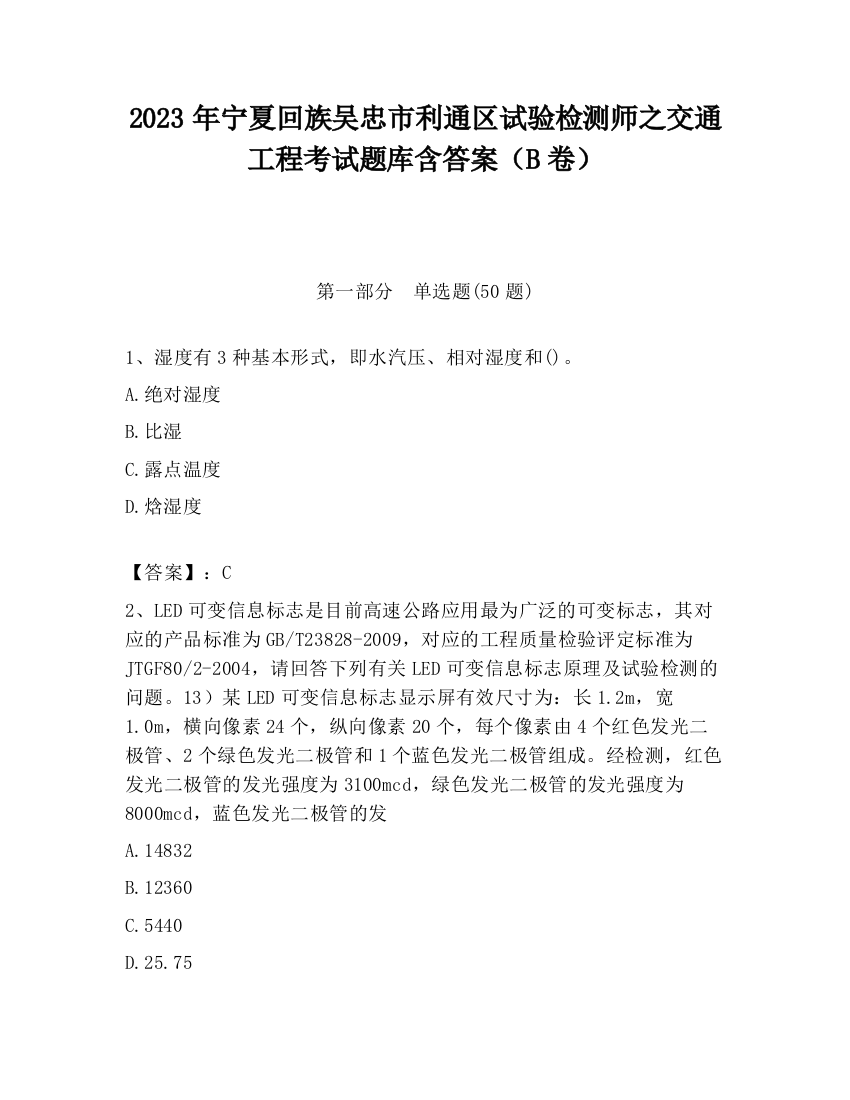 2023年宁夏回族吴忠市利通区试验检测师之交通工程考试题库含答案（B卷）