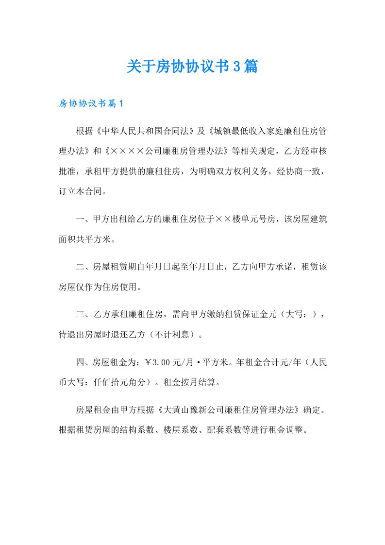 关于房协协议书3篇