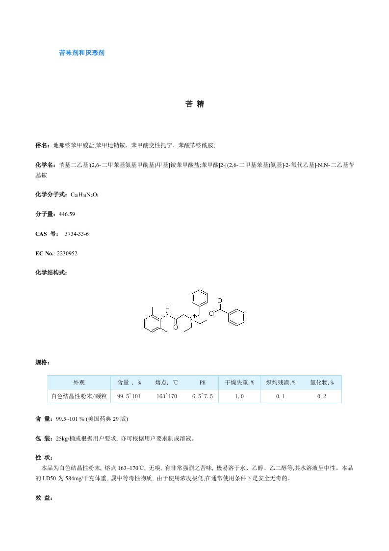 苦味剂和厌恶剂