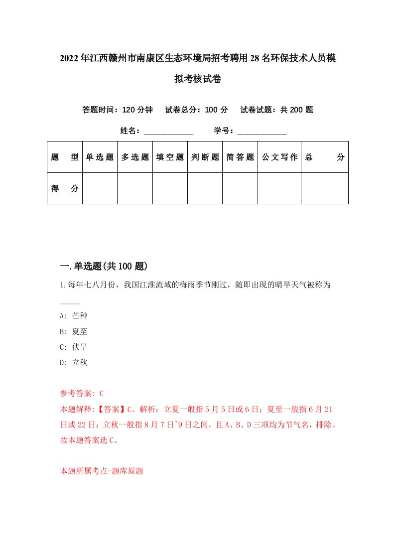 2022年江西赣州市南康区生态环境局招考聘用28名环保技术人员模拟考核试卷1