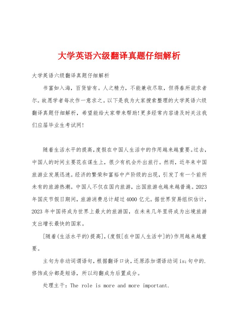 大学英语六级翻译真题仔细解析