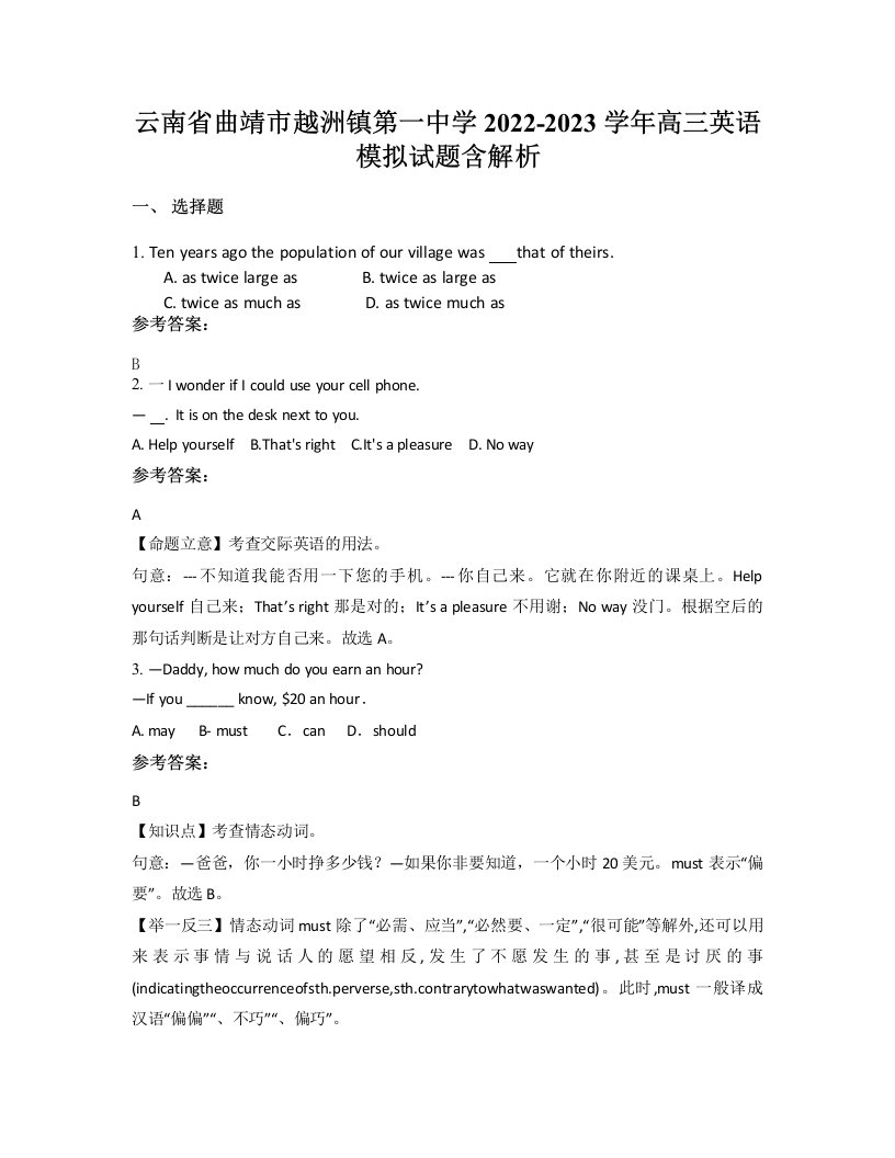 云南省曲靖市越洲镇第一中学2022-2023学年高三英语模拟试题含解析