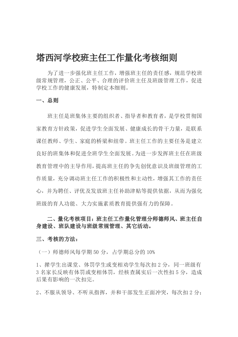 学校班主任工作量化考核细则