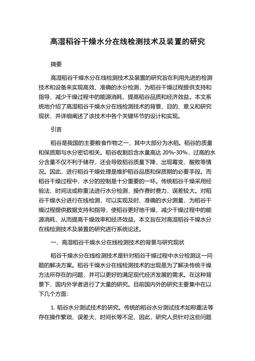 高湿稻谷干燥水分在线检测技术及装置的研究