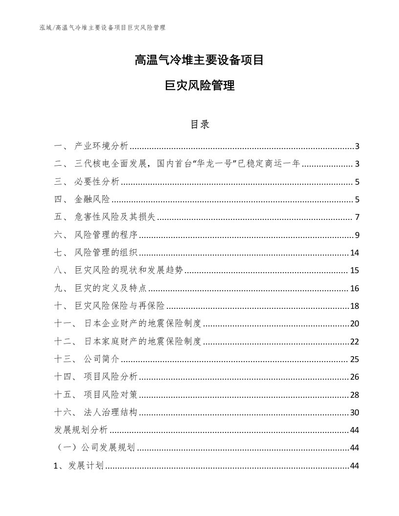 高温气冷堆主要设备项目巨灾风险管理